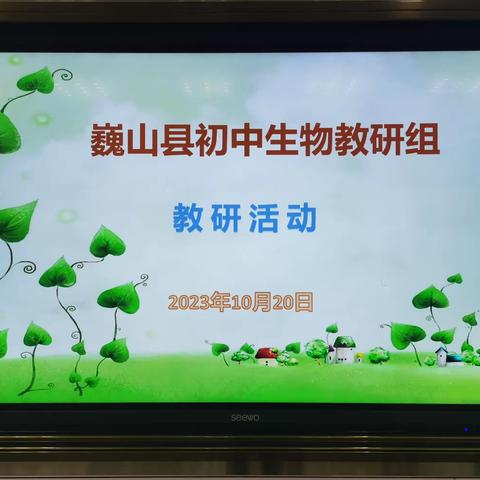 2023年巍山县初中生物课堂教学竞赛暨巍山县初中生物学教研组十月份教研活动