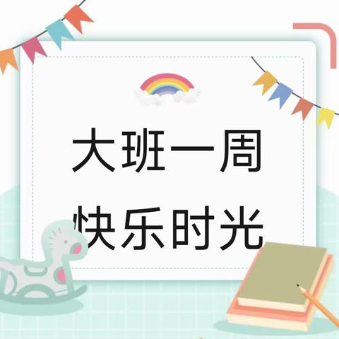 坨里镇中心幼儿园大班一周精彩回顾