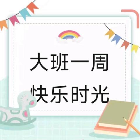 坨里镇中心幼儿园大班大班一周精彩回顾