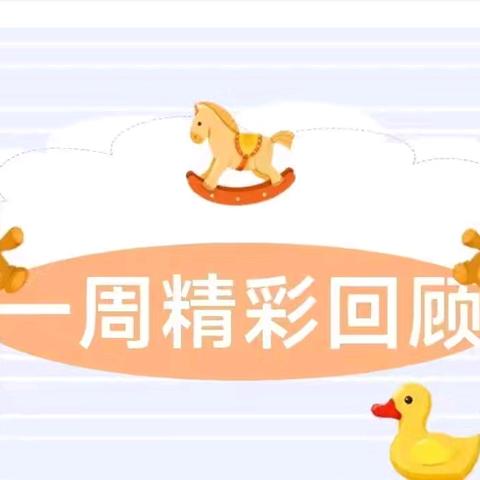 坨里镇中心幼儿园一周精彩回顾