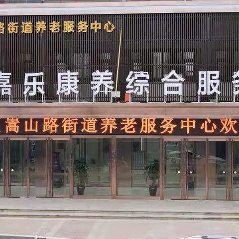 嵩山路街道养老服务中心 “感恩重阳，尊老敬老”