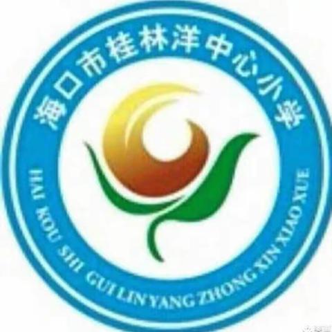【美苑集团·海口市桂林洋中心小学】“分类一小步，文明一大步”——海口市桂林洋中心小学开展“垃圾分类”主题宣传活动纪实