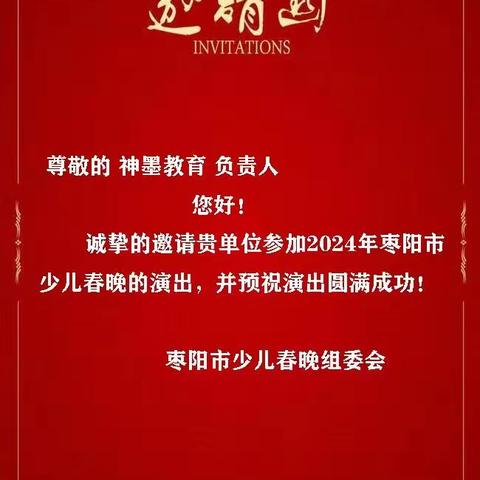 🎉热烈祝贺神墨艺术培训学校🎉 成功入选 👑枣阳少儿春节联欢晚会优秀节目 选送单位