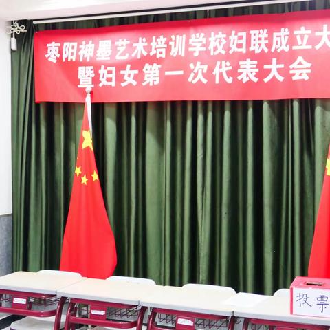 枣阳神墨艺术培训学校妇联第一次代表大会顺利召开