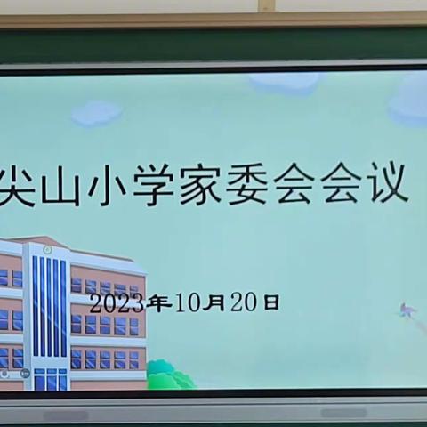 家校携手，同心同行   —尖山小学家委会