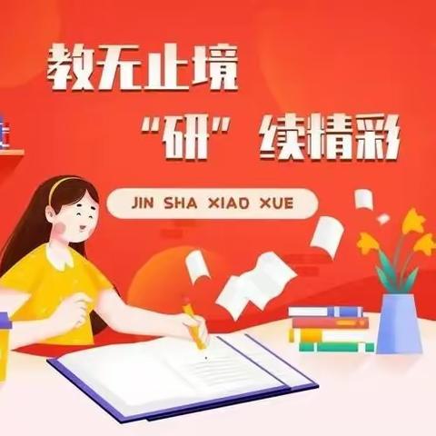 撷数学学习之重彩，绘集体教研———同心县第一小学一年级组教研活动记录