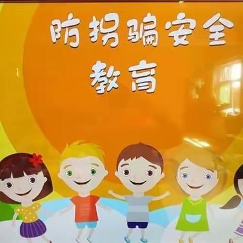 防拐防骗，守护成长——永新县城西小学“防拐骗”安全演练