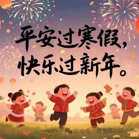 筑牢寒假防线，守护成长安全——2026年寒假致家长和学生的一封信