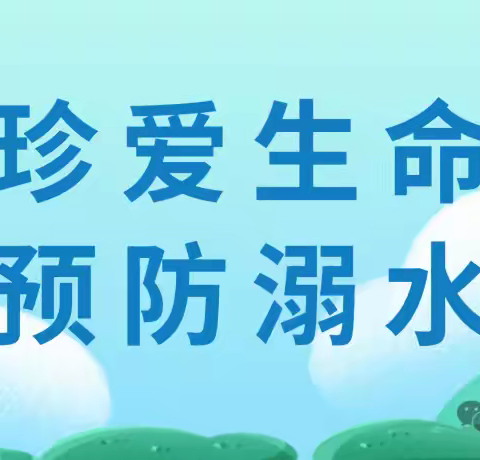 【防溺水宣传】珍爱生命，谨防溺水——防溺水安全教育