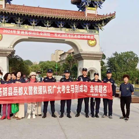 ㊗️所有考生金榜题名——汤阴“岳都义警”