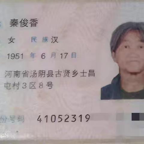 （人已找到）紧急寻人！汤阴县古贤镇士昌屯村人