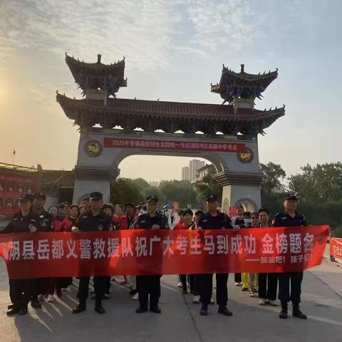 汤阴县岳都义警助力高考圆满成功
