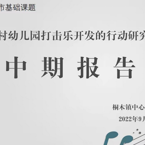 桐木镇中心幼儿园课题《农村幼儿园打击乐开发的行动研究》‍中期研讨会