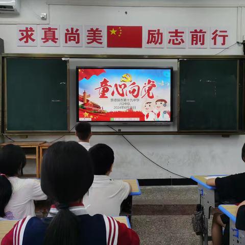 童心向党 快乐成长——景德镇市第十九中学开展2024年“童心向党”主题教育活动