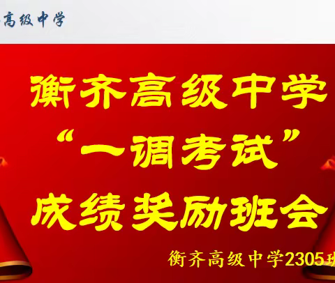 衡齐高中2305班高一一调考试表彰大会暨考后质量分析会