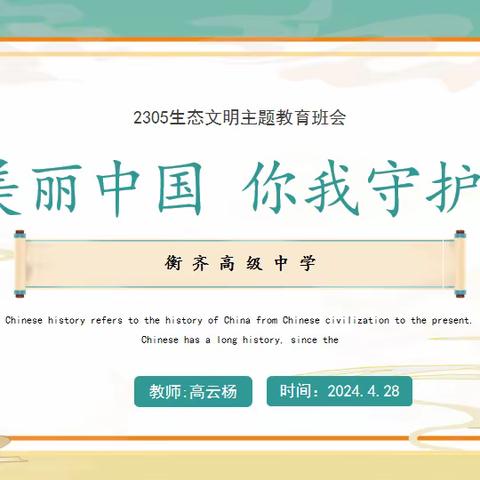 衡齐高级中学远足研学教育系列之三——《美丽中国  你我守护》