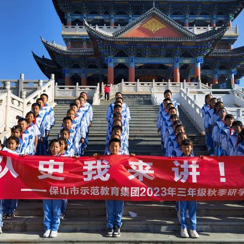 “快乐趣秋游，队史我来讲” ——隆阳区示范教育集团三年级秋季研学活动