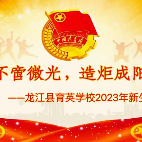 不啻微光，造炬成阳         ----龙江县育英学校2023年新生团员入团仪式