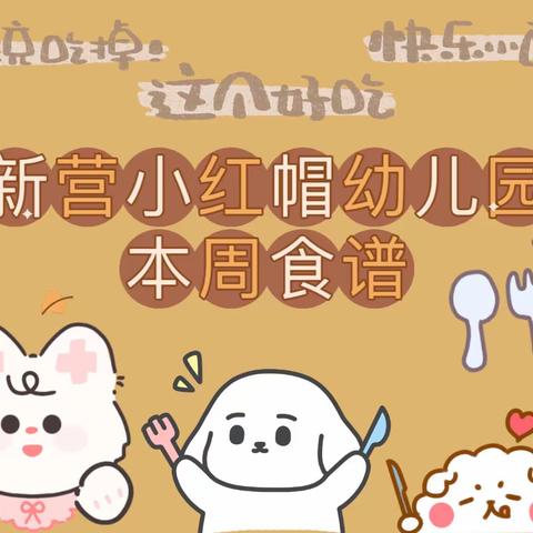 新营小红帽幼儿园第十二周食谱