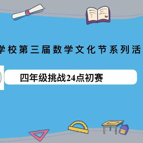 “玩”转24点，“数”我们最精彩——华夏学校第三届数学文化节活动