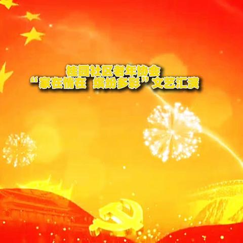 招商街道桂园社区《家在情在，缤纷多彩》 文艺汇演
