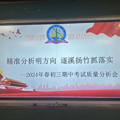 精准分析明方向 逐溪竹抓落实 ——2024年春初三期中考试质量分析会