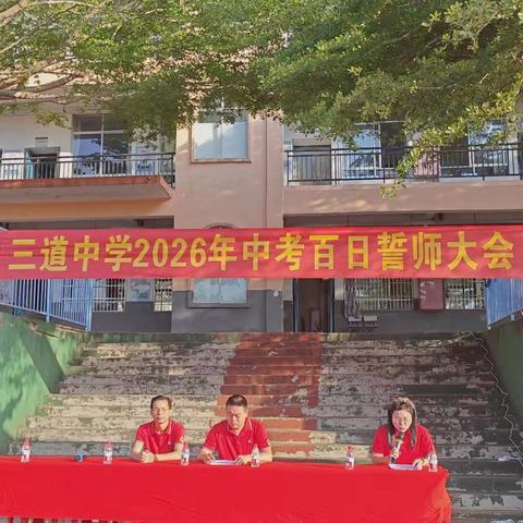 三道镇初级中学2026年中考百日誓师大会