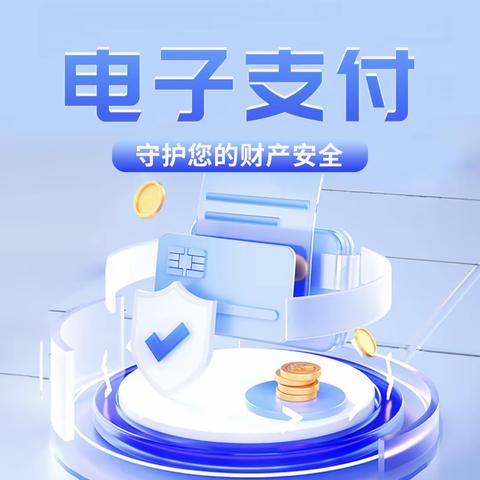 “防范金融诈骗，守牢资金安全”                              ——浦发银行东关正街支行宣