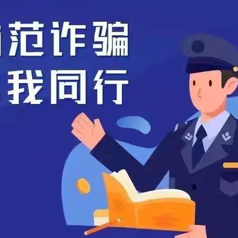 【防诈反诈    你我同行】——园庄东石小学防诈骗教育专题活动