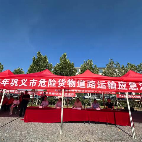巩义市交通运输局组织开展“2025年危险货物道路运输应急演练”活动