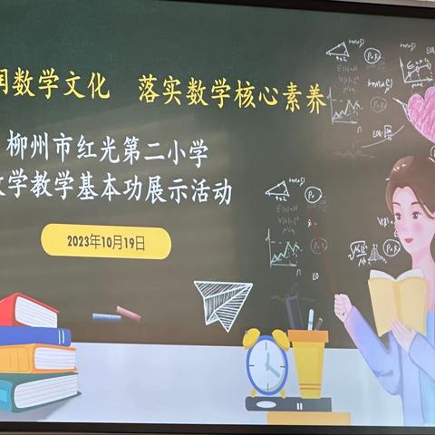 落实核心素养，深耕数学课堂——红光二小数学组“教师教学技能展示”活动