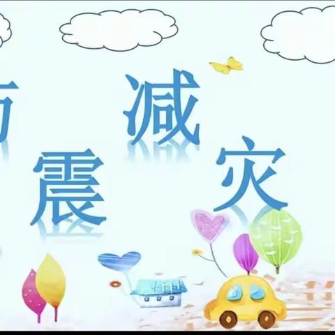 防震演练，安全“童”行