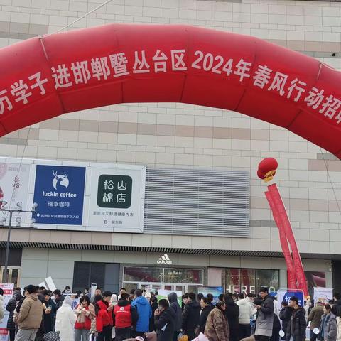 丛台区2024年春风行动招聘会