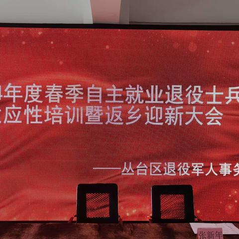 丛台区退役军人事务局举办2024年度春季自主就业退役士兵适应性培训暨返乡迎新大会