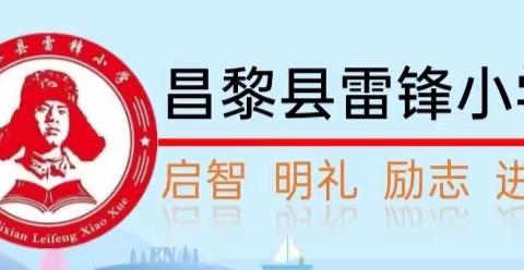 “研”途有芳菲，众行共采撷——昌黎县雷锋小学数学联片教研活动