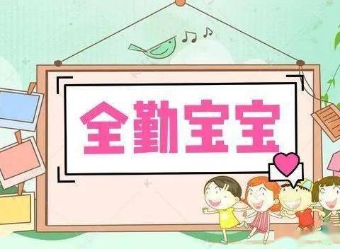 【坚持出勤 快乐成长】——东西湖区熙悦启乐幼儿园全勤宝宝奖来喽