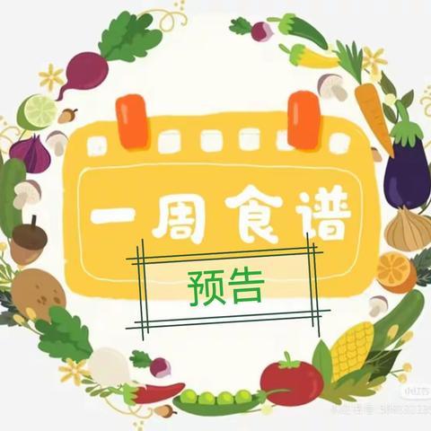 东西湖区熙悦启乐幼儿园下周食谱预告