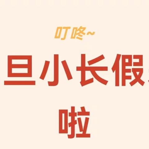 叮咚，元旦小长假来啦！ ——嘉祥县金屯镇土山桥小学元旦放假通知及安全提醒