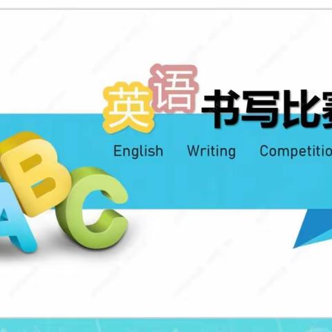 书写精彩，“英”你而美——芒海九年制学校英语书写比赛