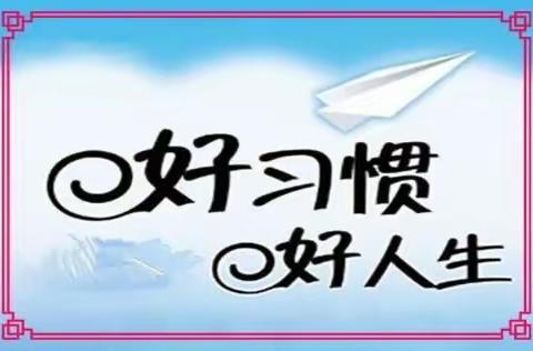 “好习惯成就好人生” 祁连县第一小学一年级组召开学生日常行为习惯养成教育主题班会