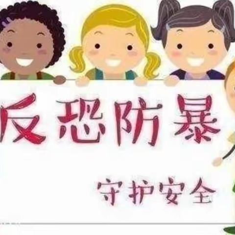 “反恐防爆演练 筑劳安全防线”—— 城关镇第一幼儿园 反恐防暴演练