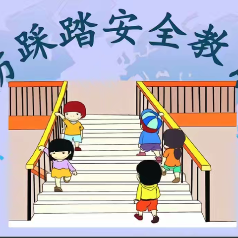 【安全演练】 —城关镇第一幼儿园 防踩踏安全演练