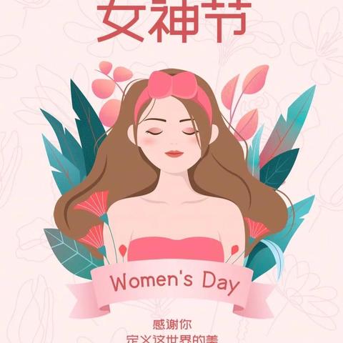 “三八”妇女节 致敬柔韧的“她” ——城关镇第一幼儿园妇女节活动