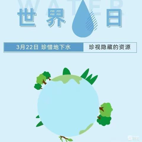 【“小水滴，大世界”3.22日世界水日——节约用水 从我做起”】博雅幼儿园“世界水日”主题活动