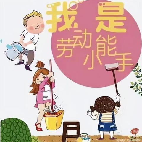 蔚县第一幼儿园京源园中三班——“慧”劳动    “乐”成长