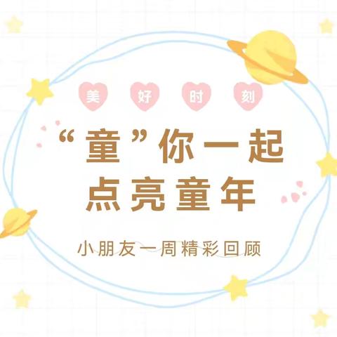 蔚县第一幼儿园中一班——“童”你一起 点亮童年