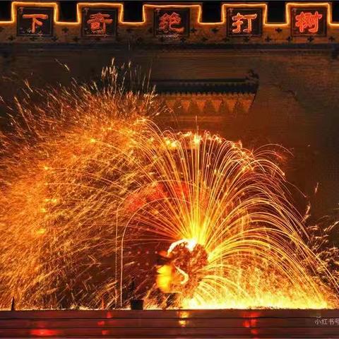 蔚县第一幼儿园中一班——解锁打树花的浪漫与炽热