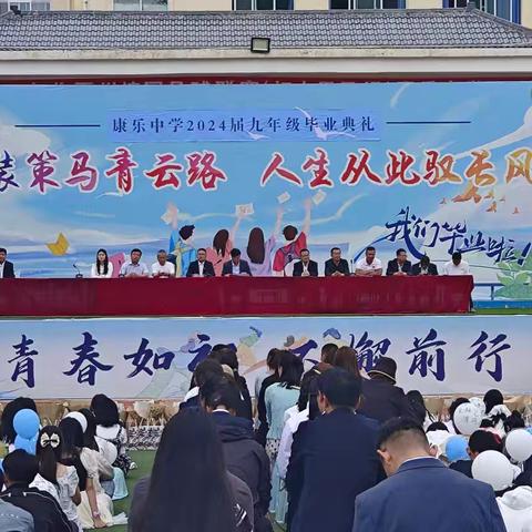 康乐中学2024届九年级 毕业典礼