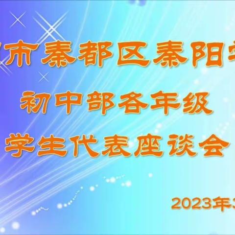 蓄势待发 让梦飞翔——咸阳市秦都区秦阳学校初中部师生座谈会