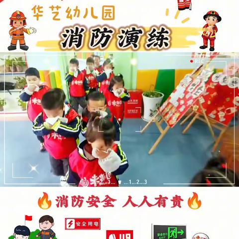 消防记心中，安全伴我行——华艺幼儿园消防演练活动